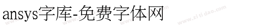 ansys字库字体转换