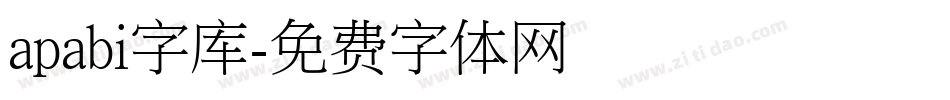 apabi字库字体转换