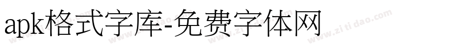 apk格式字库字体转换