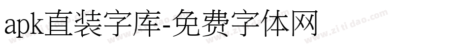 apk直装字库字体转换