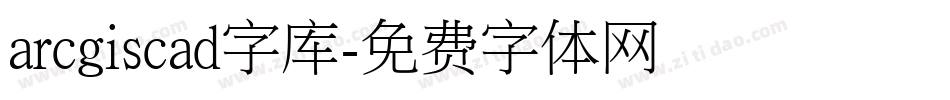 arcgiscad字库字体转换