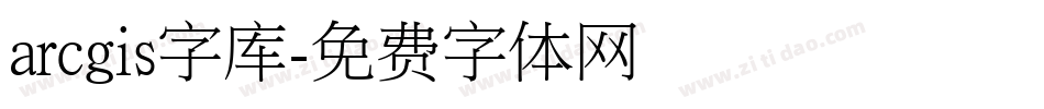 arcgis字库字体转换