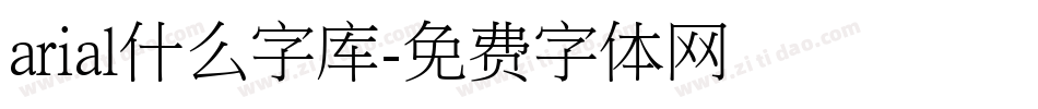 arial什么字库字体转换