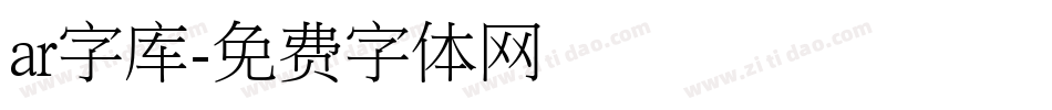 ar字库字体转换