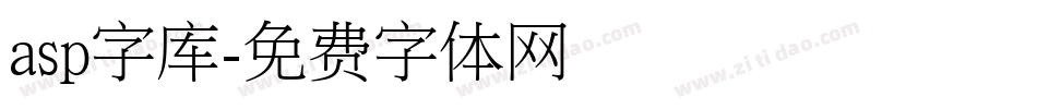 asp字库字体转换