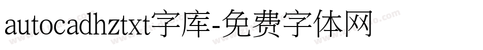 autocadhztxt字库字体转换