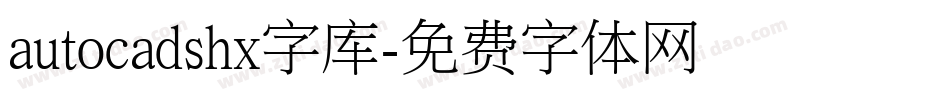 autocadshx字库字体转换