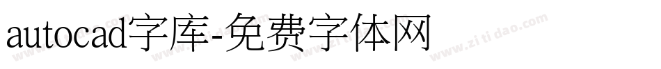 autocad字库字体转换
