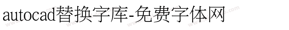 autocad替换字库字体转换
