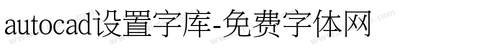 autocad设置字库字体转换