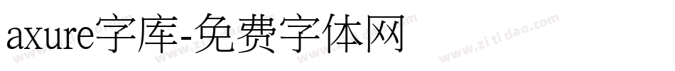 axure字库字体转换