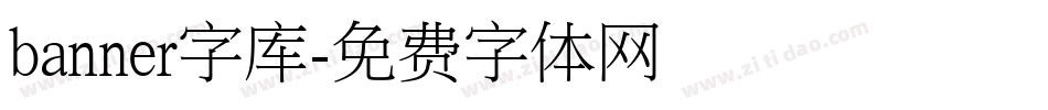 banner字库字体转换