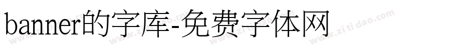 banner的字库字体转换