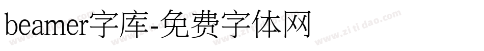 beamer字库字体转换