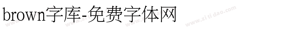 brown字库字体转换