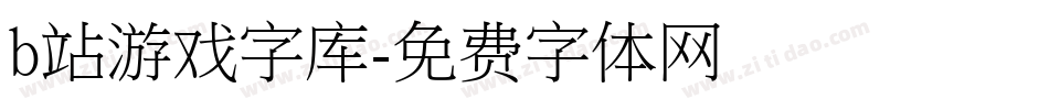 b站游戏字库字体转换