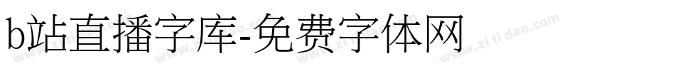 b站直播字库字体转换
