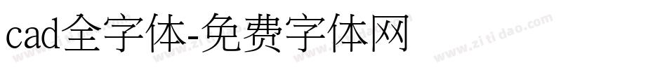 cad全字体字体转换
