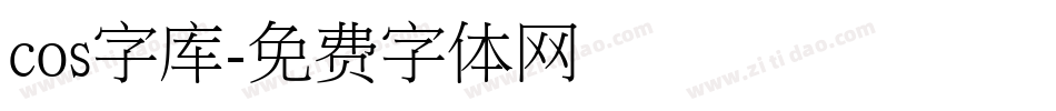 cos字库字体转换