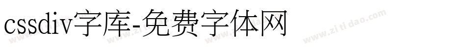 cssdiv字库字体转换