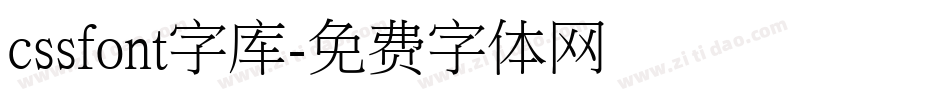 cssfont字库字体转换