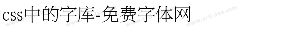 css中的字库字体转换