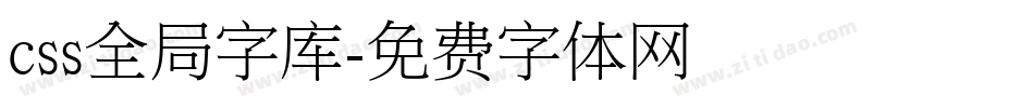 css全局字库字体转换