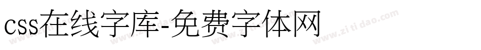 css在线字库字体转换