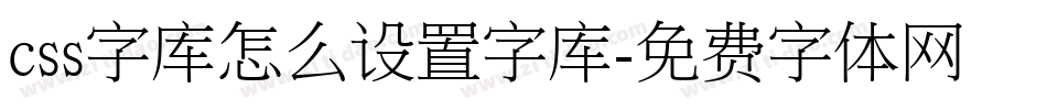 css字库怎么设置字库字体转换