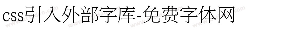css引入外部字库字体转换
