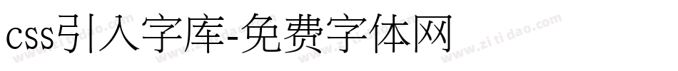 css引入字库字体转换