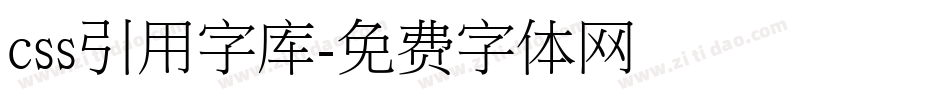 css引用字库字体转换