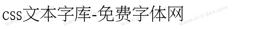 css文本字库字体转换