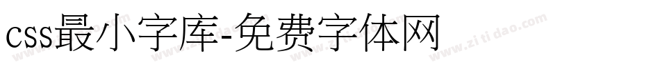 css最小字库字体转换