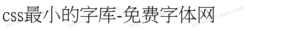 css最小的字库字体转换