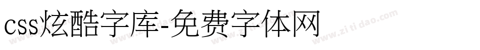 css炫酷字库字体转换