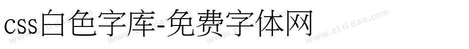 css白色字库字体转换