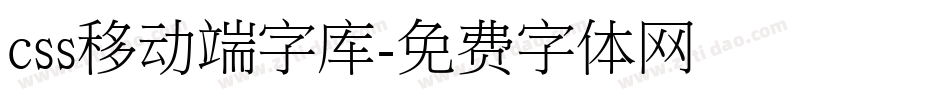 css移动端字库字体转换