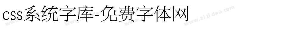 css系统字库字体转换