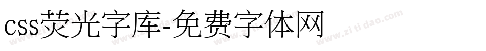 css荧光字库字体转换