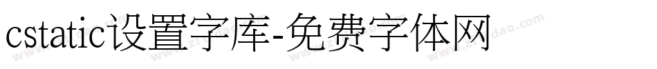 cstatic设置字库字体转换