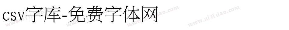 csv字库字体转换