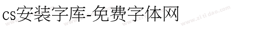 cs安装字库字体转换