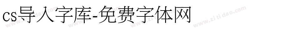 cs导入字库字体转换