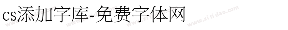 cs添加字库字体转换