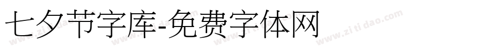 七夕节字库字体转换