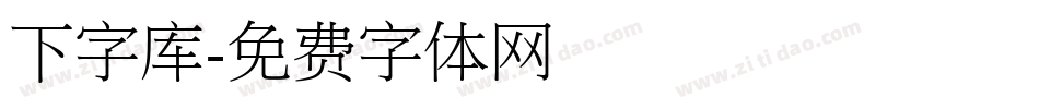 下字库字体转换