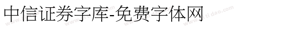 中信证券字库字体转换