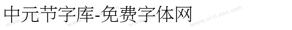 中元节字库字体转换