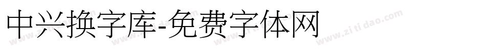 中兴换字库字体转换